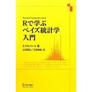 Rで学ぶベイズ統計学入門 [単行本]