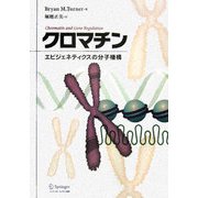 クロマチン―エピジェネティクスの分子機構 [単行本]