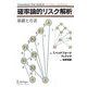 確率論的リスク解析―基礎と方法 [単行本]