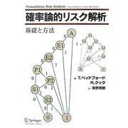 確率論的リスク解析―基礎と方法 [単行本]