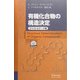 有機化合物の構造決定―スペクトルデータ集 [単行本]