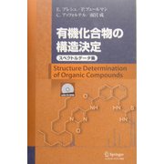 有機化合物の構造決定―スペクトルデータ集 [単行本]
