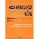 Q&A連結決算の実務 [単行本]