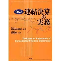 Q&A連結決算の実務 [単行本]