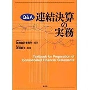 Q&A連結決算の実務 [単行本]