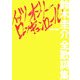 イッツオンリーロッキュンロール―鈴木圭介全歌詞集(DDブックシリーズ〈8〉) [単行本]