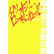 イッツオンリーロッキュンロール―鈴木圭介全歌詞集(DDブックシリーズ〈8〉) [単行本]