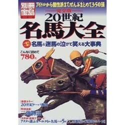 20世紀名馬大全 完全版－アイドルから個性派まで、ぜんぶまとめて350頭（別冊宝島 464 競馬読本シリーズ） [ムックその他]