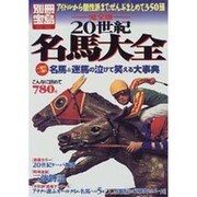 20世紀名馬大全 完全版－アイドルから個性派まで、ぜんぶまとめて350頭（別冊宝島 464 競馬読本シリーズ） [ムックその他]