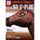 競馬騎手名鑑－中央全ジョッキー173名+地方&海外のスーパーヒーロー完全網羅（別冊宝島 518） [ムックその他]