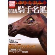 競馬騎手名鑑－中央全ジョッキー173名+地方&海外のスーパーヒーロー完全網羅（別冊宝島 518） [ムックその他]