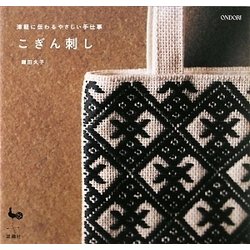 津軽に伝わるやさしい手仕事 こぎん刺し [単行本]