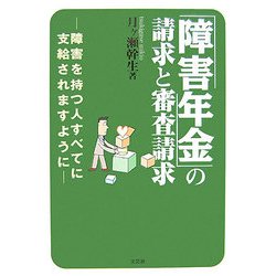 「障害年金」の請求と審査請求―障害を持つ人すべてに支給されますように [単行本]