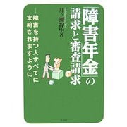 「障害年金」の請求と審査請求―障害を持つ人すべてに支給されますように [単行本]