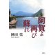 阿賀よ再び蘇れ [単行本]