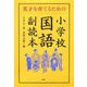 小学校「国語」副読本―英才を育てるための [単行本]