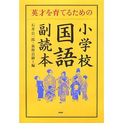小学校「国語」副読本―英才を育てるための [単行本]