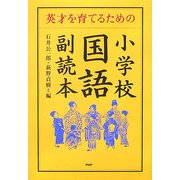 小学校「国語」副読本―英才を育てるための [単行本]