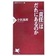 「責任」はだれにあるのか―人間学アカデミー〈4〉(PHP新書) [新書]