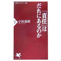 「責任」はだれにあるのか―人間学アカデミー〈4〉(PHP新書) [新書]