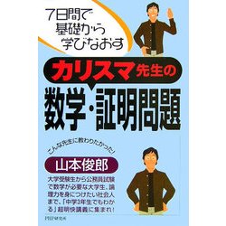 ヨドバシ.com - カリスマ先生の数学・証明問題―7日間で基礎から学びなおす [単行本] 通販【全品無料配達】