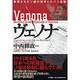 ヴェノナ―解読されたソ連の暗号とスパイ活動 [単行本]
