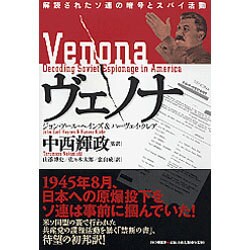 ヴェノナ―解読されたソ連の暗号とスパイ活動 [単行本]