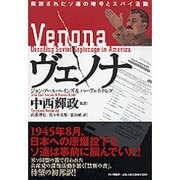ヴェノナ―解読されたソ連の暗号とスパイ活動 [単行本]