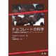 チョコレートの科学―その機能性と製造技術のすべて [単行本]