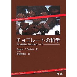 チョコレートの科学―その機能性と製造技術のすべて [単行本]