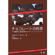 チョコレートの科学―その機能性と製造技術のすべて [単行本]