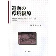 遺跡の環境復原―微地形分析、花粉分析、プラント・オパール分析とその応用 [単行本]