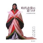 時代衣裳の着つけ―水干・汗衫・壺装束・打掛・束帯・十二単 増補改訂版 [単行本]