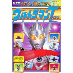 ウルトラマンタロウ(うごく!紙こうさく) [単行本]