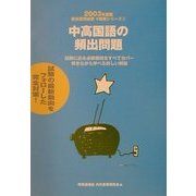 中高国語の頻出問題〈2003年度版〉(教員採用試験V精解シリーズ〈4〉) [全集叢書]