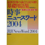 時事ニュースワード〈2004〉 [事典辞典]