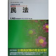民法(公務員試験対策改訂新版パスラインシリーズ) [単行本]