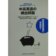 中高英語の頻出問題〈2002年度版〉(教員採用試験V精解シリーズ〈6〉) [全集叢書]