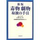 毒物劇物取扱の手引 新版 [単行本]