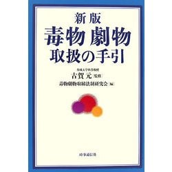 毒物劇物取扱の手引 新版 [単行本]