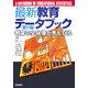 最新教育データブック―教育の全体像が見えてくる 第11版 [事典辞典]