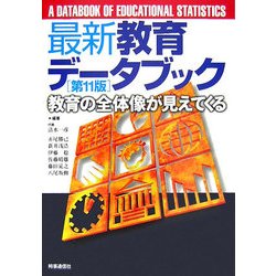 最新教育データブック―教育の全体像が見えてくる 第11版 [事典辞典]