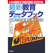最新教育データブック―教育の全体像が見えてくる 第11版 [事典辞典]