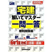 宅建 解いてマスター一問一答 権利関係編〈2009年版〉 [全集叢書]