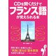 CDを聞くだけでフランス語が覚えられる本 [単行本]