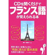 CDを聞くだけでフランス語が覚えられる本 [単行本]