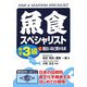 魚食スペシャリスト検定3級に面白いほど受かる本 [単行本]