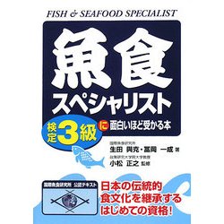 魚食スペシャリスト検定3級に面白いほど受かる本 [単行本]