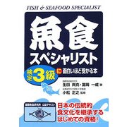 魚食スペシャリスト検定3級に面白いほど受かる本 [単行本]
