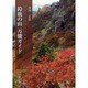 ハイキングマップで歩く鈴鹿の山万能ガイド [単行本]